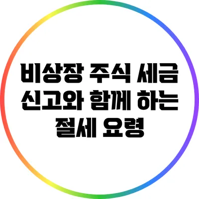 비상장 주식 세금 신고와 함께 하는 절세 요령