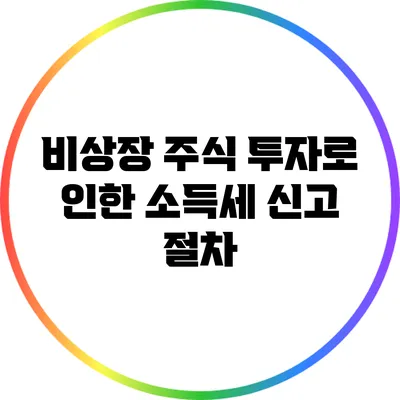 비상장 주식 투자로 인한 소득세 신고 절차