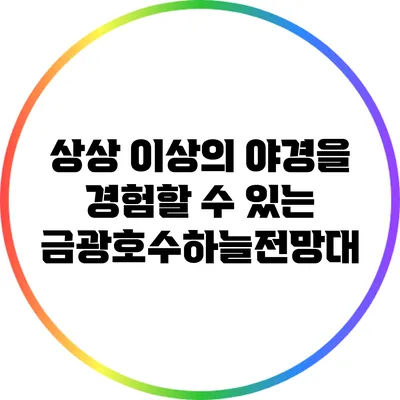 상상 이상의 야경을 경험할 수 있는 금광호수하늘전망대