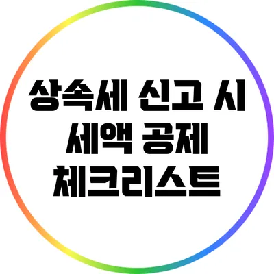 상속세 신고 시 세액 공제 체크리스트