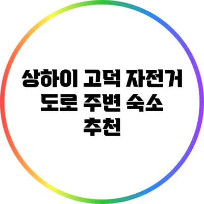 상하이 고덕 자전거 도로 주변 숙소 추천