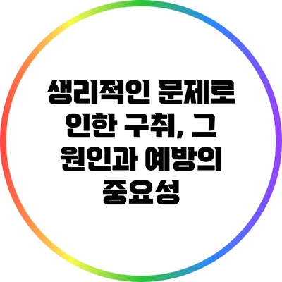 생리적인 문제로 인한 구취, 그 원인과 예방의 중요성