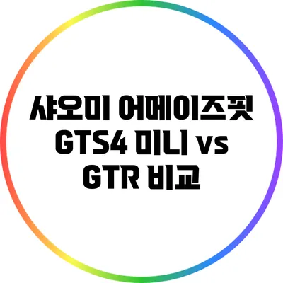 샤오미 어메이즈핏 GTS4 미니 vs GTR 비교