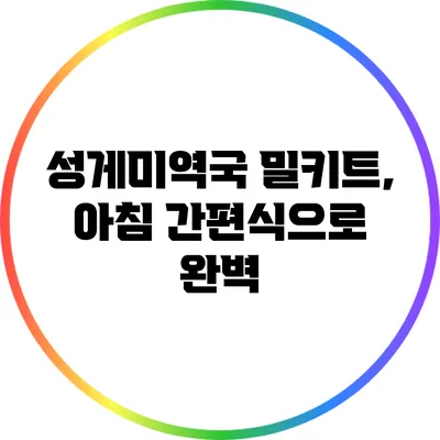 성게미역국 밀키트, 아침 간편식으로 완벽