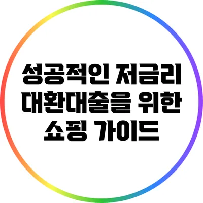 성공적인 저금리 대환대출을 위한 쇼핑 가이드