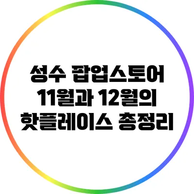 성수 팝업스토어: 11월과 12월의 핫플레이스 총정리