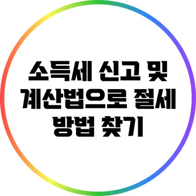 소득세 신고 및 계산법으로 절세 방법 찾기