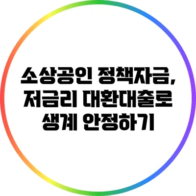 소상공인 정책자금, 저금리 대환대출로 생계 안정하기