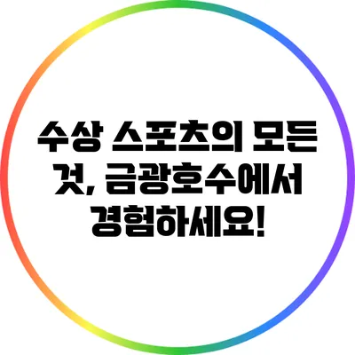 수상 스포츠의 모든 것, 금광호수에서 경험하세요!