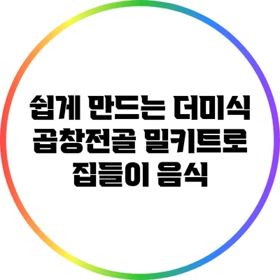 쉽게 만드는 더미식 곱창전골 밀키트로 집들이 음식