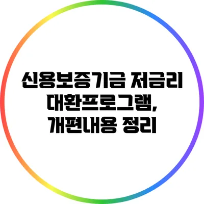 신용보증기금 저금리 대환프로그램, 개편내용 정리