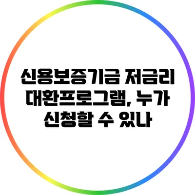 신용보증기금 저금리 대환프로그램, 누가 신청할 수 있나?