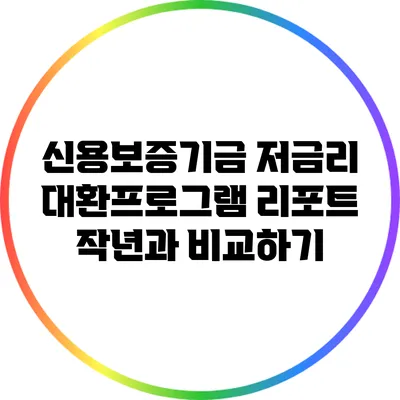 신용보증기금 저금리 대환프로그램 리포트: 작년과 비교하기