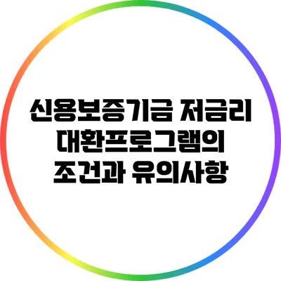 신용보증기금 저금리 대환프로그램의 조건과 유의사항