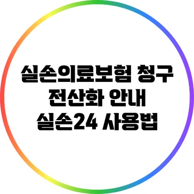 실손의료보험 청구 전산화 안내: 실손24 사용법