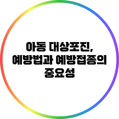 아동 대상포진, 예방법과 예방접종의 중요성