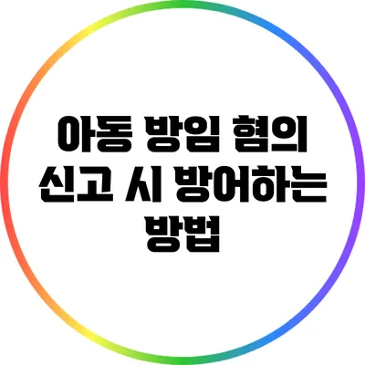 아동 방임 혐의 신고 시 방어하는 방법