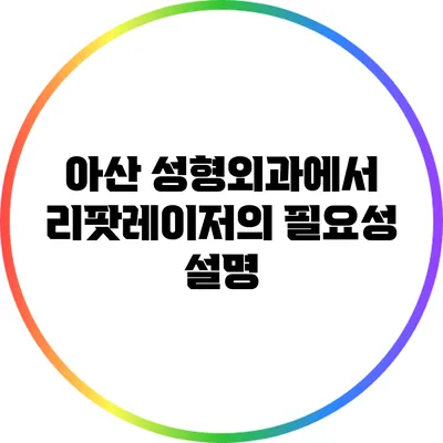 아산 성형외과에서 리팟레이저의 필요성 설명