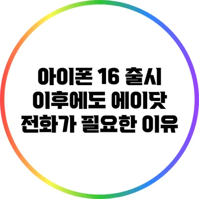 아이폰 16 출시 이후에도 에이닷 전화가 필요한 이유