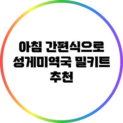 아침 간편식으로 성게미역국 밀키트 추천