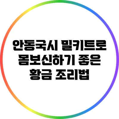 안동국시 밀키트로 몸보신하기 좋은 황금 조리법