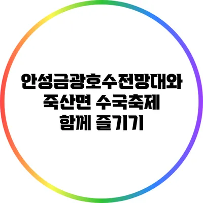 안성금광호수전망대와 죽산면 수국축제 함께 즐기기