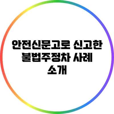 안전신문고로 신고한 불법주정차 사례 소개