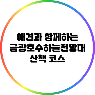 애견과 함께하는 금광호수하늘전망대 산책 코스