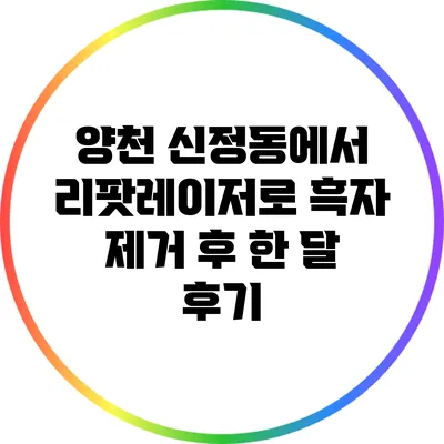 양천 신정동에서 리팟레이저로 흑자 제거 후 한 달 후기