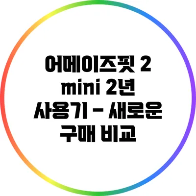 어메이즈핏 2 mini 2년 사용기 – 새로운 구매 비교