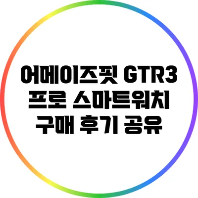 어메이즈핏 GTR3 프로 스마트워치 구매 후기 공유