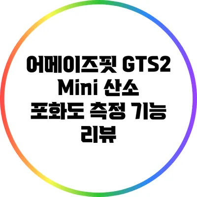 어메이즈핏 GTS2 Mini: 산소 포화도 측정 기능 리뷰