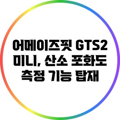 어메이즈핏 GTS2 미니, 산소 포화도 측정 기능 탑재