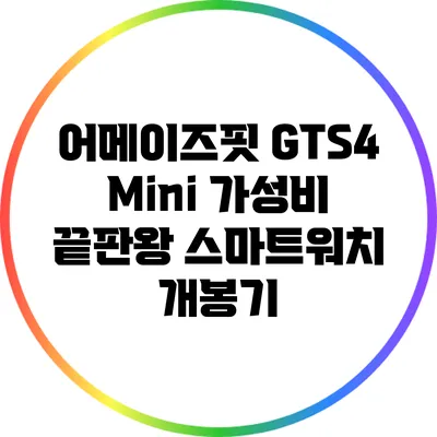 어메이즈핏 GTS4 Mini: 가성비 끝판왕 스마트워치 개봉기