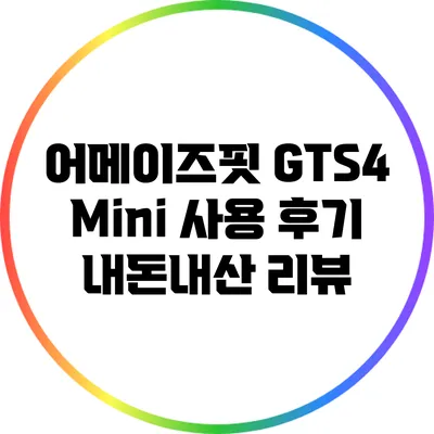 어메이즈핏 GTS4 Mini 사용 후기: 내돈내산 리뷰