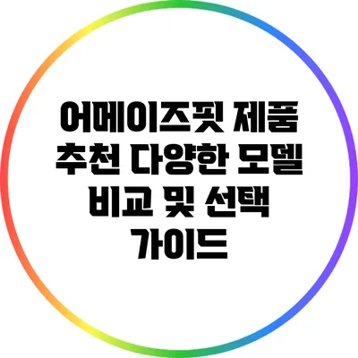 어메이즈핏 제품 추천: 다양한 모델 비교 및 선택 가이드