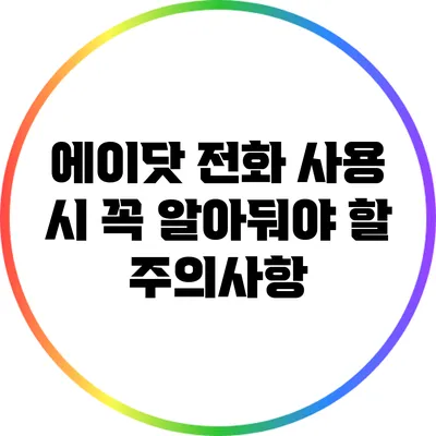 에이닷 전화 사용 시 꼭 알아둬야 할 주의사항