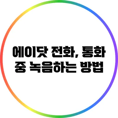 에이닷 전화, 통화 중 녹음하는 방법