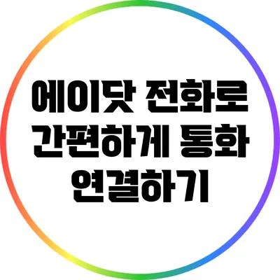 에이닷 전화로 간편하게 통화 연결하기