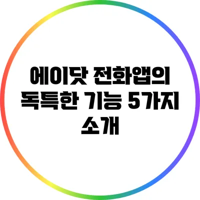 에이닷 전화앱의 독특한 기능 5가지 소개