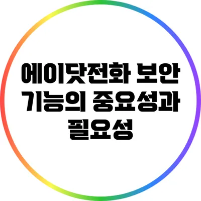 에이닷전화 보안 기능의 중요성과 필요성