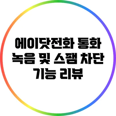 에이닷전화 통화 녹음 및 스팸 차단 기능 리뷰