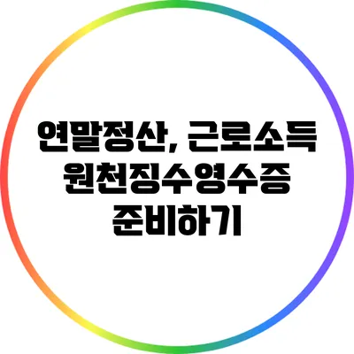 연말정산, 근로소득 원천징수영수증 준비하기