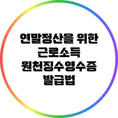 연말정산을 위한 근로소득 원천징수영수증 발급법