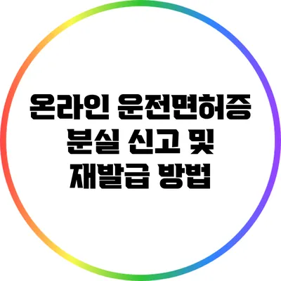 온라인 운전면허증 분실 신고 및 재발급 방법