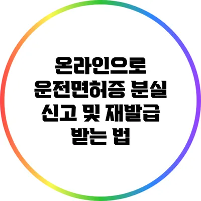 온라인으로 운전면허증 분실 신고 및 재발급 받는 법