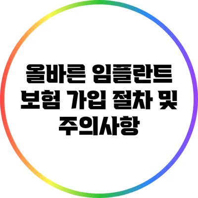 올바른 임플란트 보험 가입 절차 및 주의사항