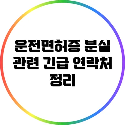 운전면허증 분실 관련 긴급 연락처 정리