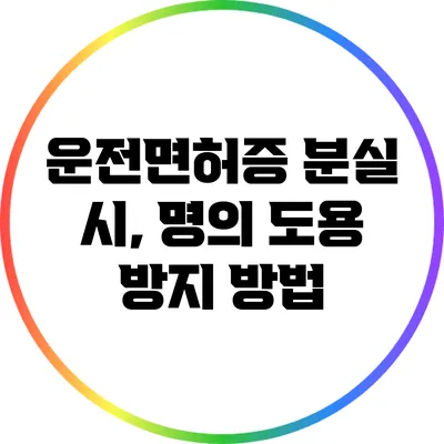 운전면허증 분실 시, 명의 도용 방지 방법