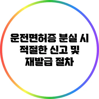 운전면허증 분실 시 적절한 신고 및 재발급 절차